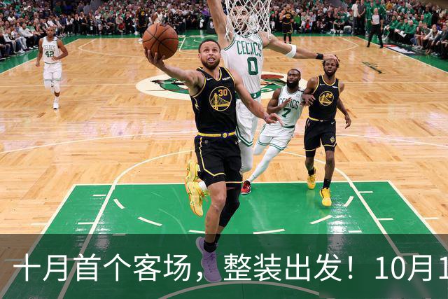 十月首个客场，整装出发！10月17日，深圳新鹏城客场挑战大连英博